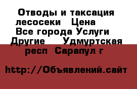 Отводы и таксация лесосеки › Цена ­ 1 - Все города Услуги » Другие   . Удмуртская респ.,Сарапул г.